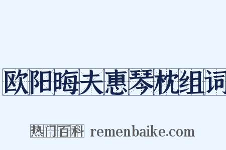 欧阳晦夫惠琴枕组词是什么意思的图片